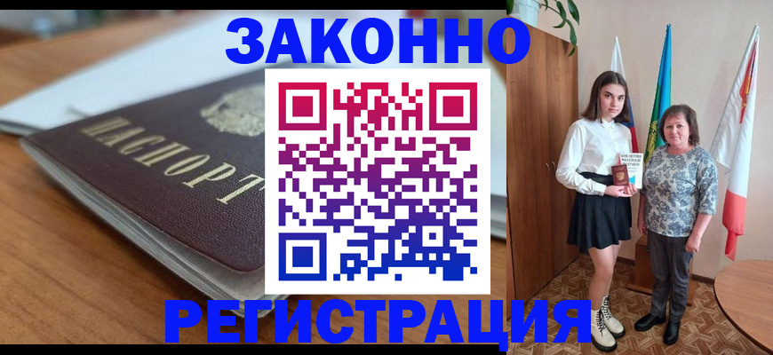 временная прописка в Амурске